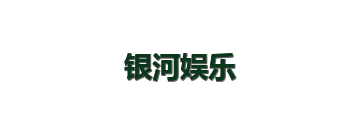 银河娱乐
